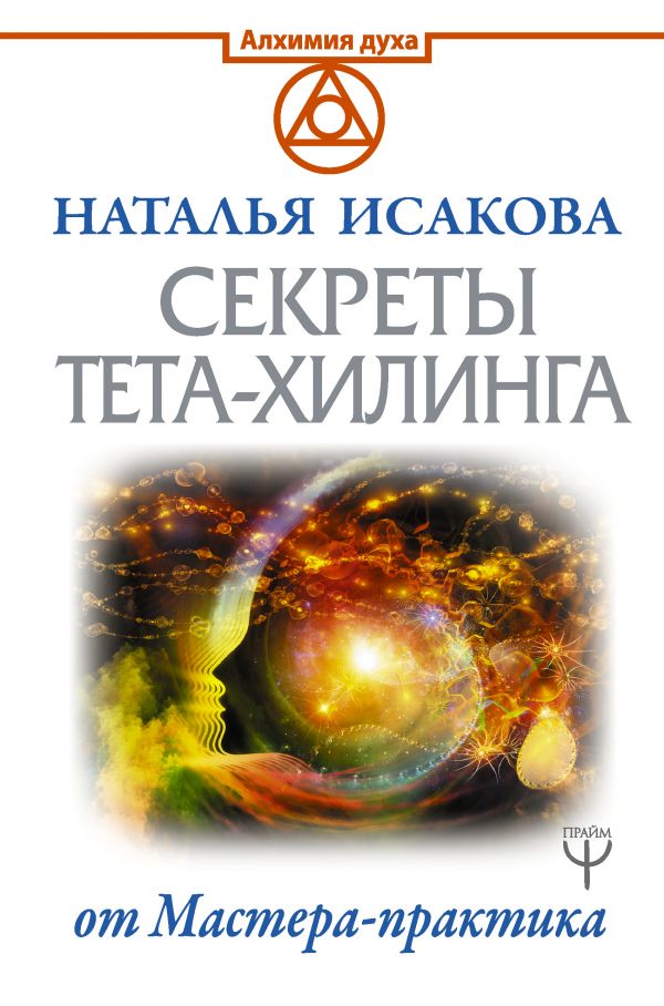 

Секреты ТЕТА-ХИЛИНГА от Мастера-практика (твердый переплет)