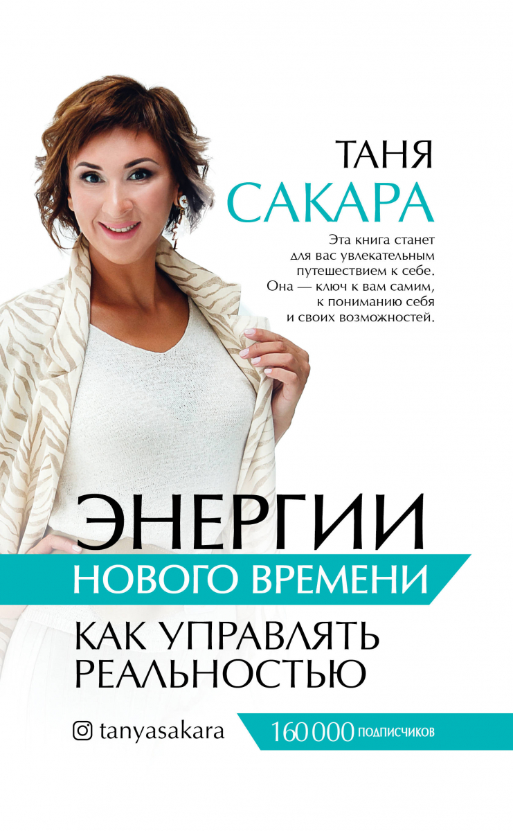 

Энергии нового времени: как управлять реальностью /твердый переплет