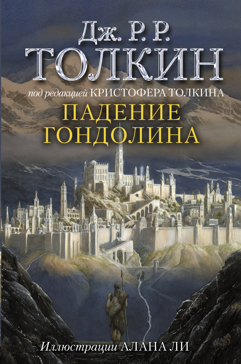 

Толкин Джон Рональд Руэл: Падение Гондолина (твердый переплет)