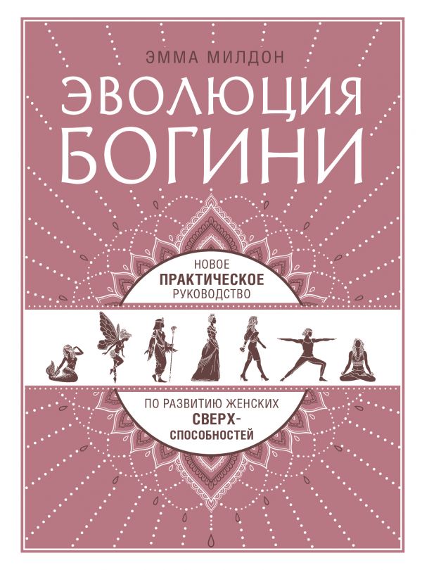 

Эволюция богини. Новое практическое руководство по развитию женских сверхспособностей (твердый переплет)