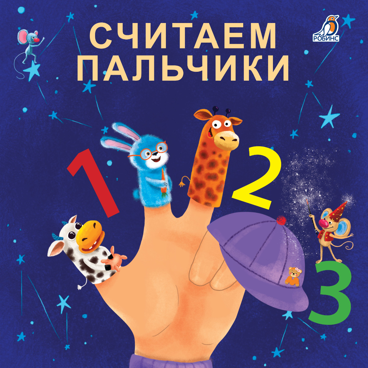 

Книжки - картонки. Считаем пальчики