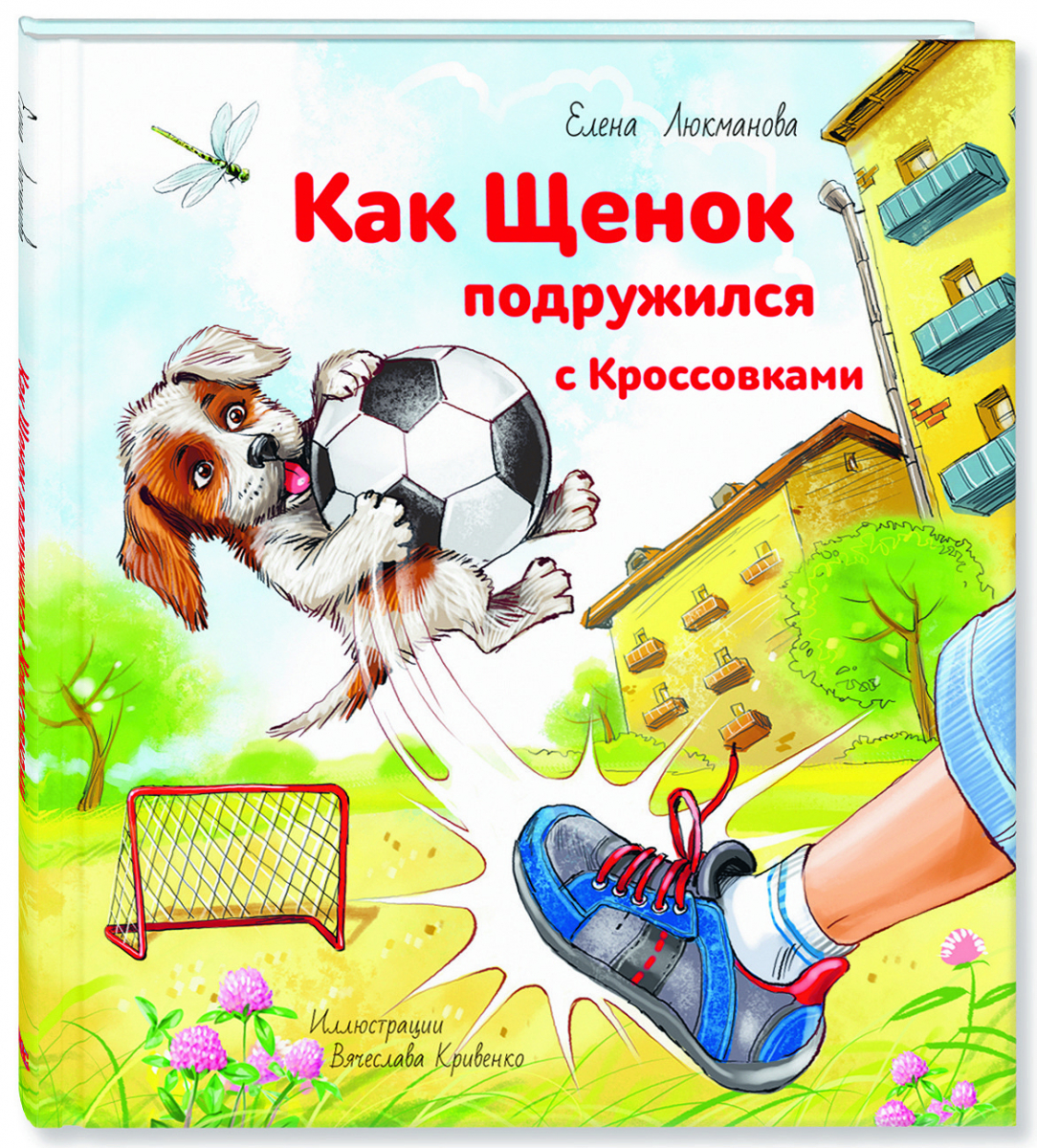 

Как щенок подружился с Кроссовками (твердый переплет)