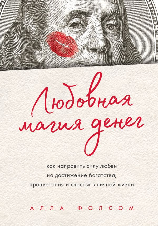 

Любовная магия денег. Как направить силу любви на достижение богатства, процветания и счастья в личной жизни (твердый переплет)