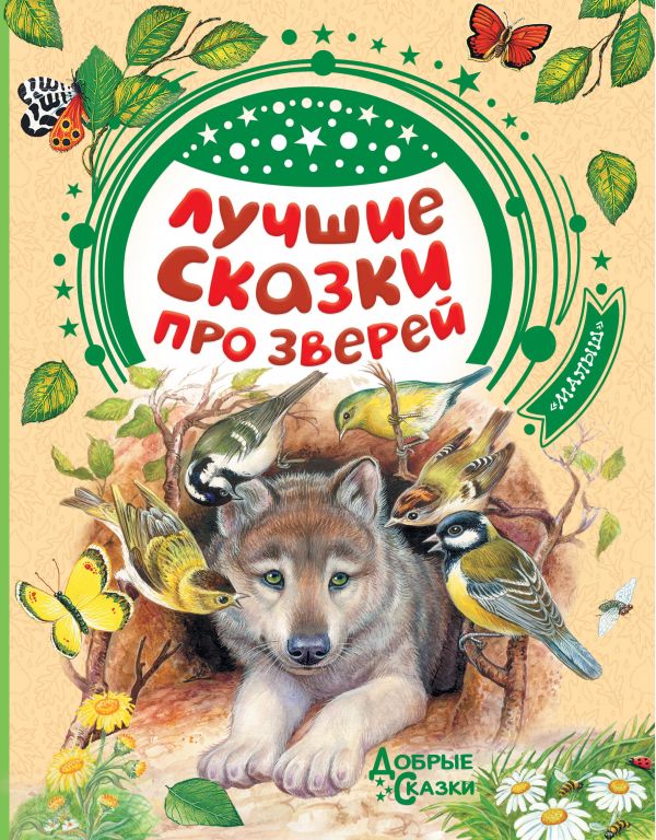 

Паустовский, Бианки, Сладков: Лучшие сказки про зверей (твердый переплет)