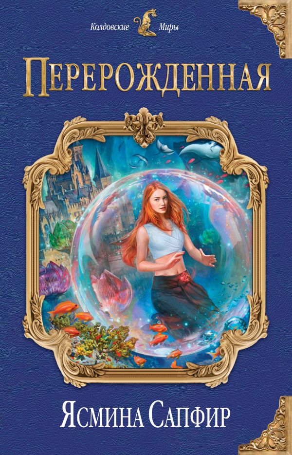 

Перерожденная. Сапфир Я. (твердый переплет)
