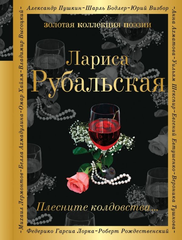 

Рубальская Л.А. Плесните колдовства... (твердый переплет)
