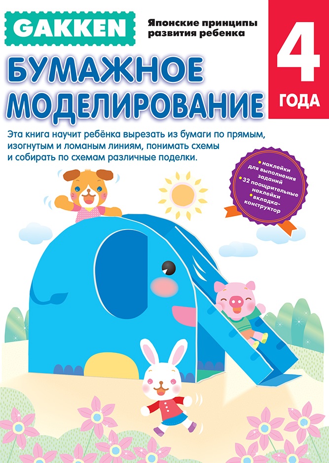 

Gakken. Бумажное моделирование. 4+
