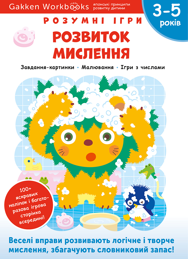 

Розумні ігри. Розвиток мислення. 3–5 років + наліпки і багаторазові сторінки для малювання - Gakken (9786177966653)