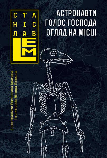 

Астронавти. Голос Господа. Огляд на місці : романи