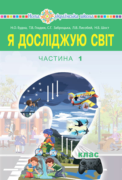

Я досліджую світ. Підручник для 2 класу закладів загальної середньої освіти (у 2-х частинах). Ч.1