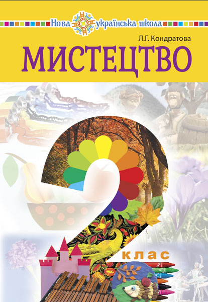

Мистецтво. Підручник інтегрованого курсу для 2 класу Кондратова