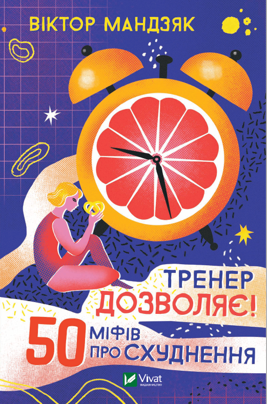 

Тренер дозволяє! 50 міфів про схуднення - Мандзяк В. (9789669826626)