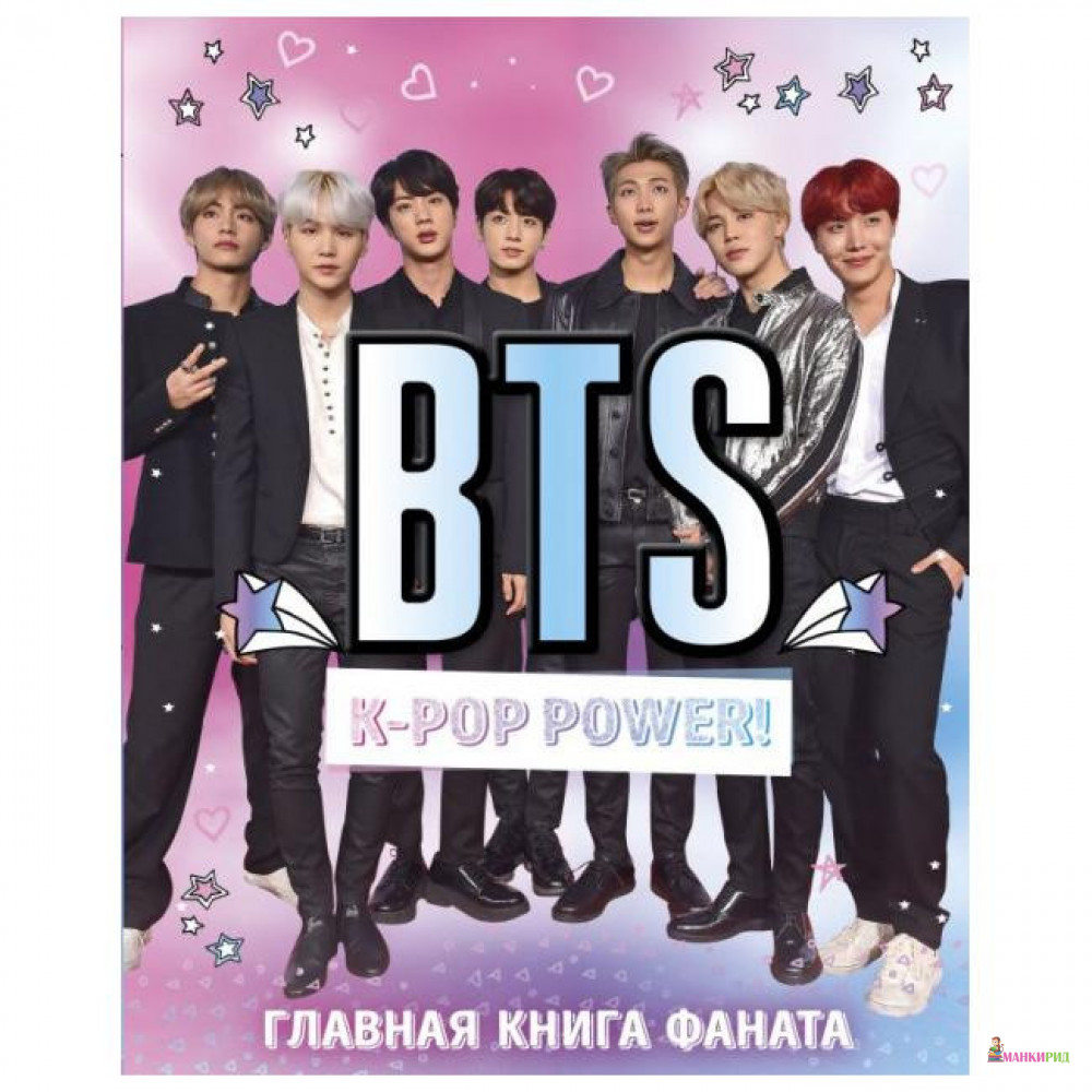 

BTS. K-pop power! Главная книга фаната - Сара Стенфорд - Форс - 852633
