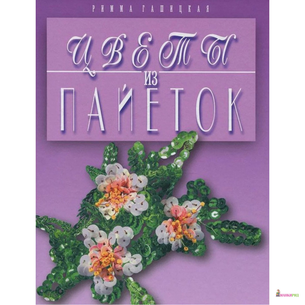 

Цветы из пайеток - Римма Гашицкая - Мартин - 748872