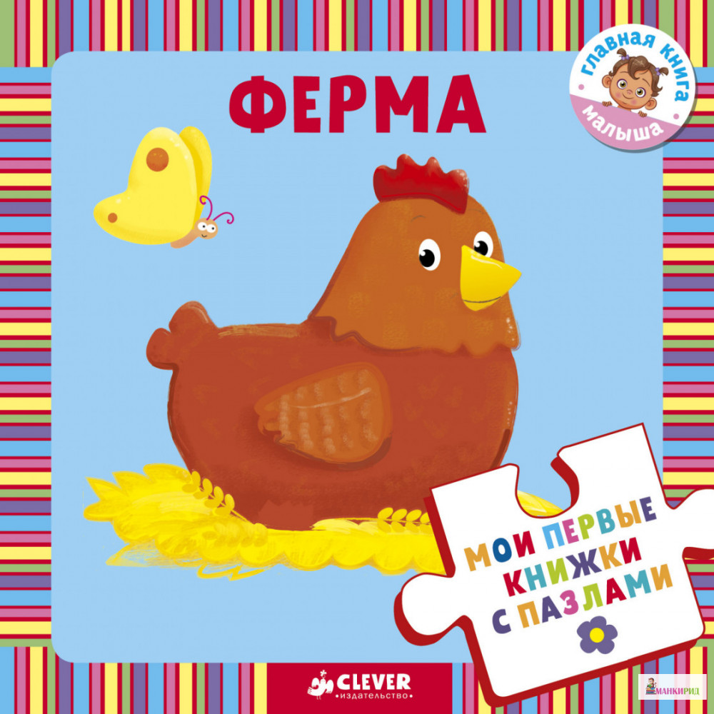 

Мои первые книжки с пазлами. Ферма - Клевер-Медиа-Групп - 746819