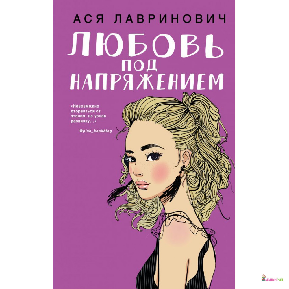 

Любовь под напряжением - Like Book - 815625