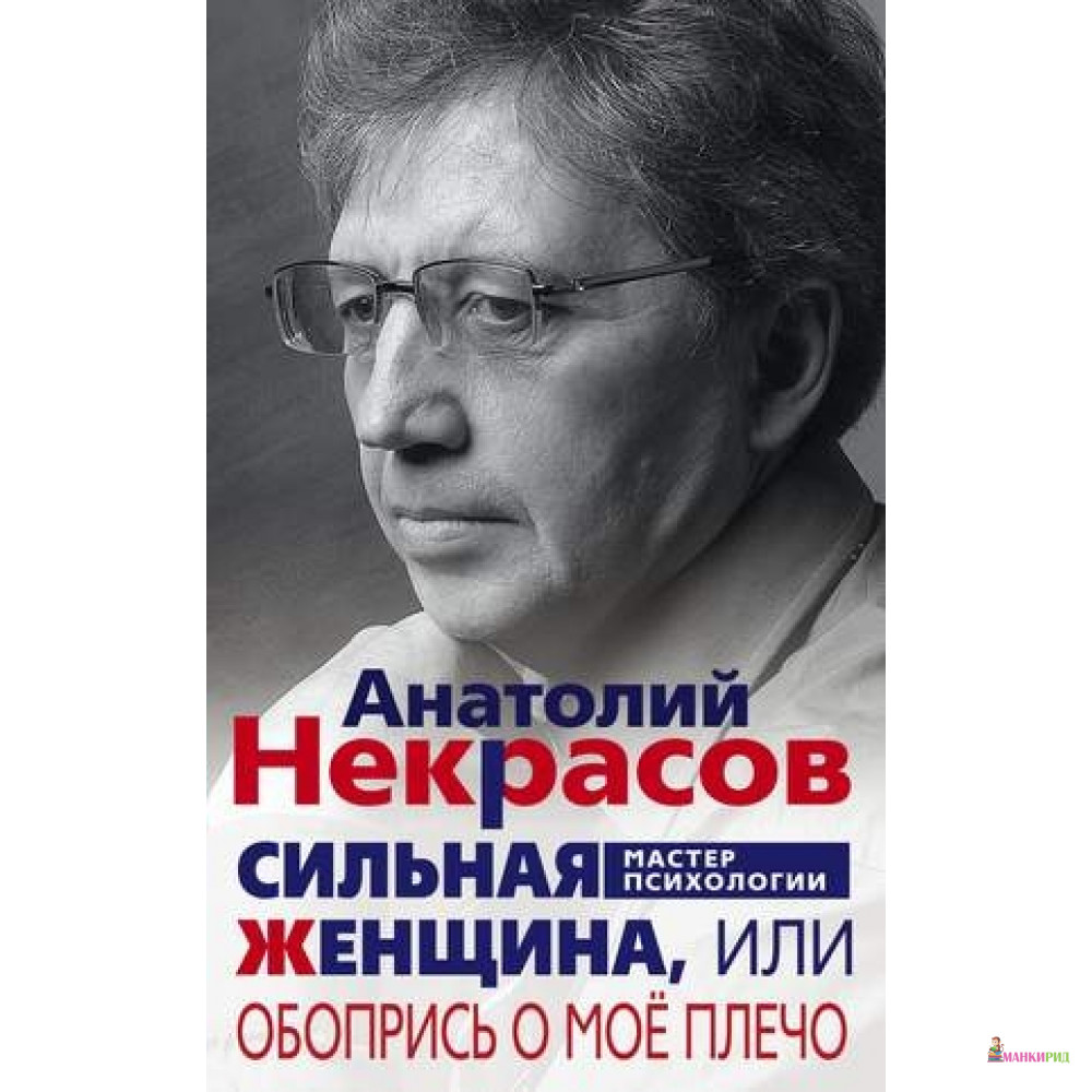 

Сильная женщина, или Обопрись о мое плечо - Центрполиграф - 648328