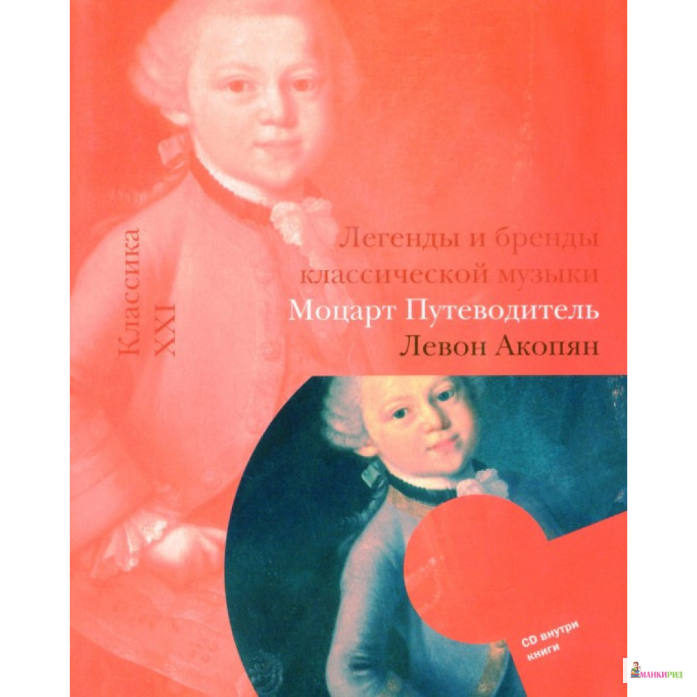 

Классика ХХI века. Моцарт. Путеводитель (+CD) - Левон Акопян - Классика-ХХI - 502255