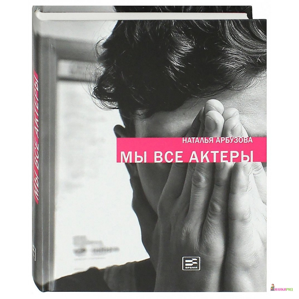 

Мы все актеры - Наталья Арбузова - Время - 657949