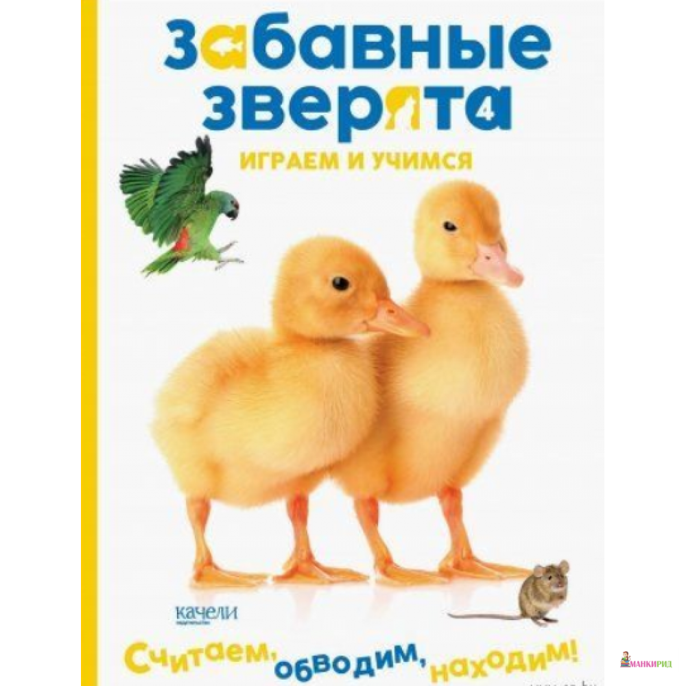 

Утята. Играем и учимся - Качели - 794934
