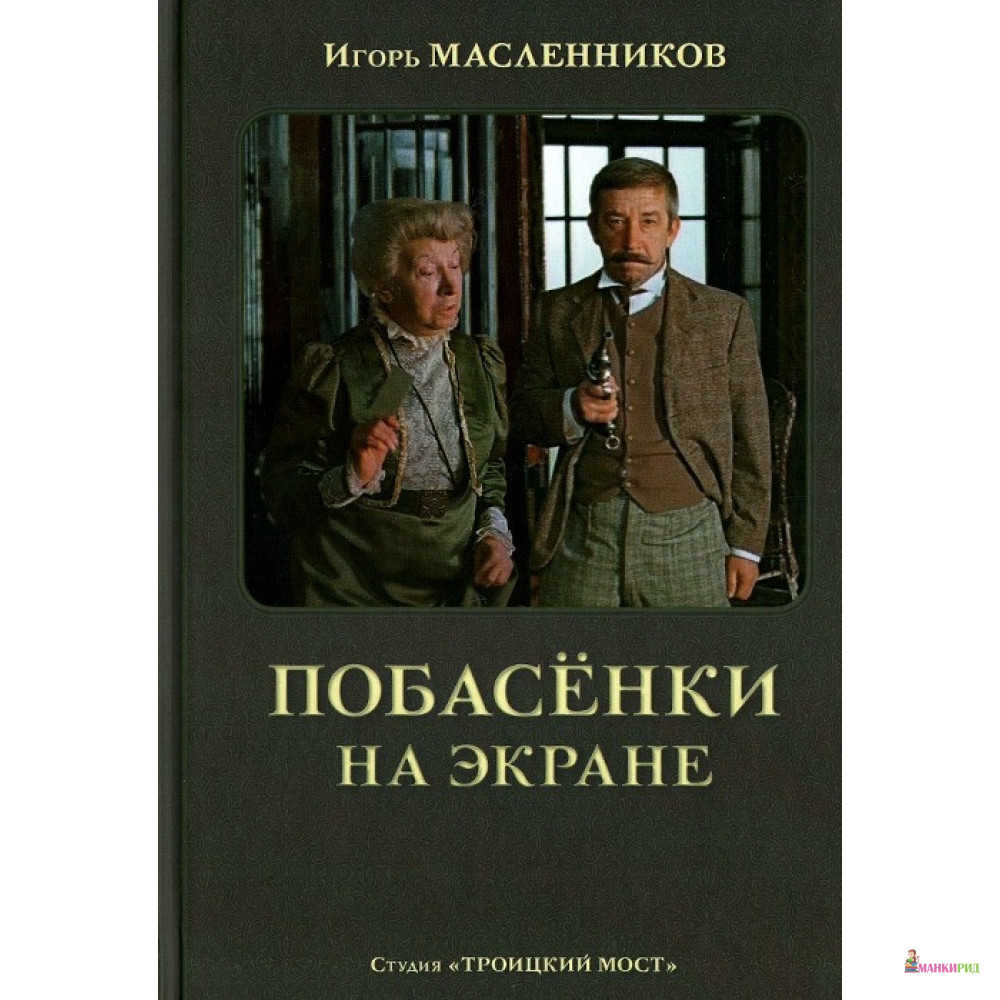 

Побасенки на экране - Игорь Масленников - Студия Троицкий мост - 742153
