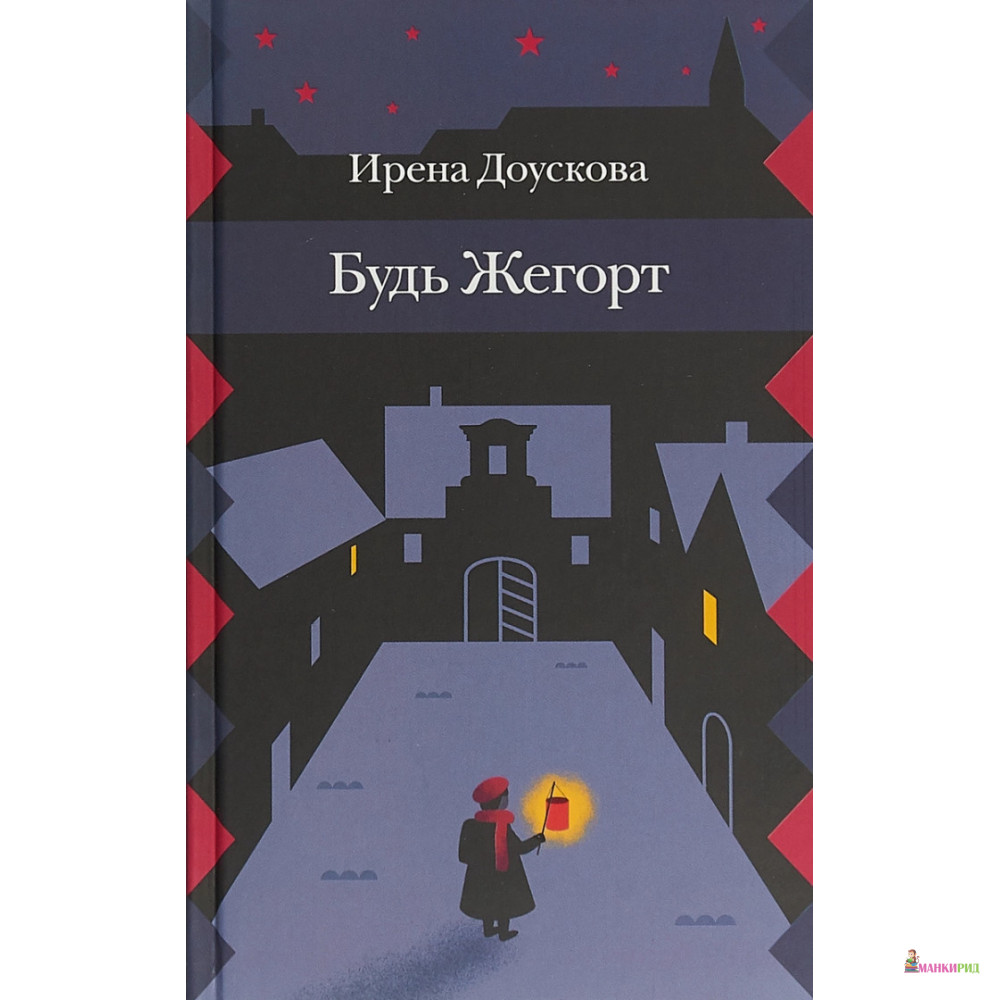 

Будь Жегорт - Ирена Доускова - Розовый жираф - 770517