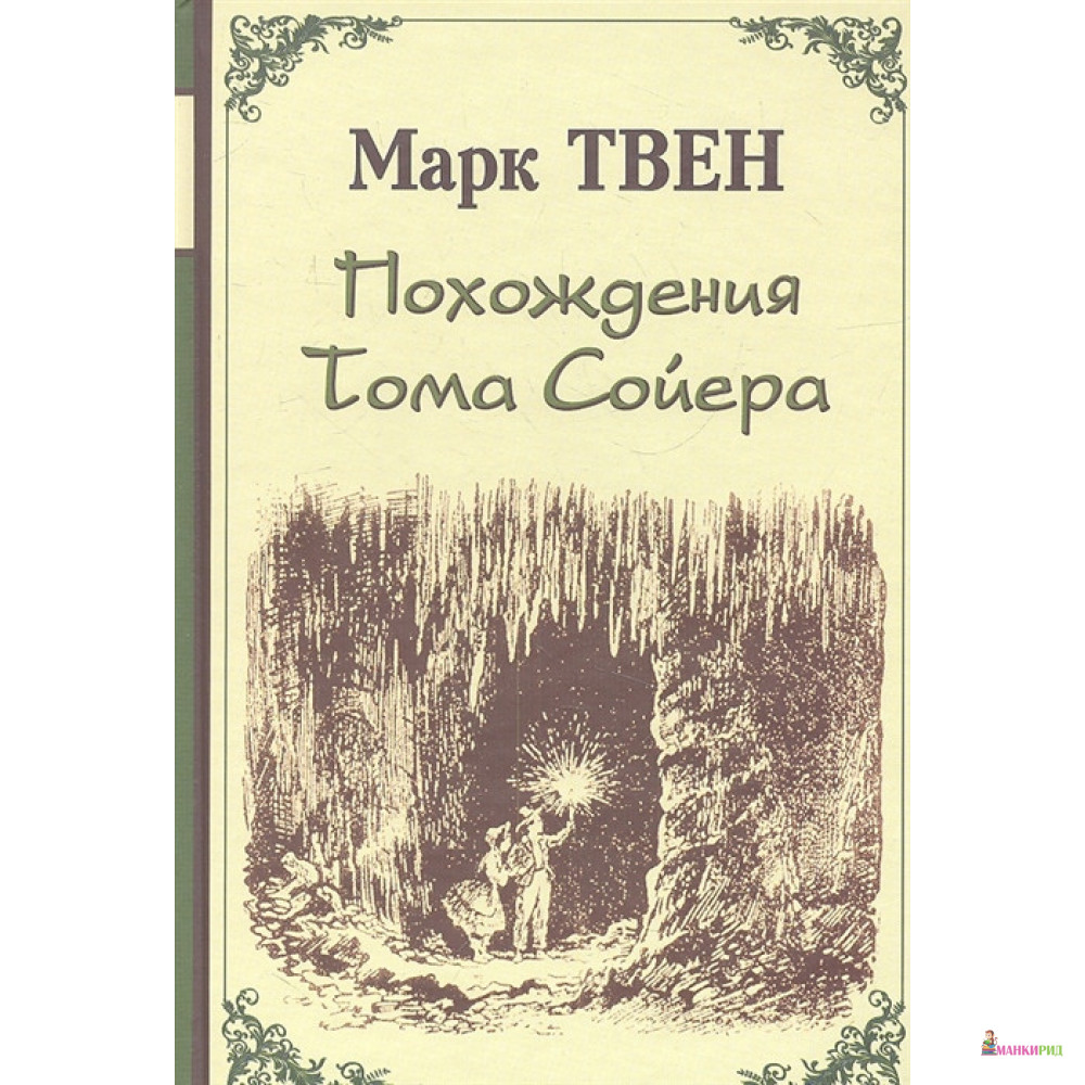 

Похождения Тома Сойера - Марк Твен - Римис - 323112