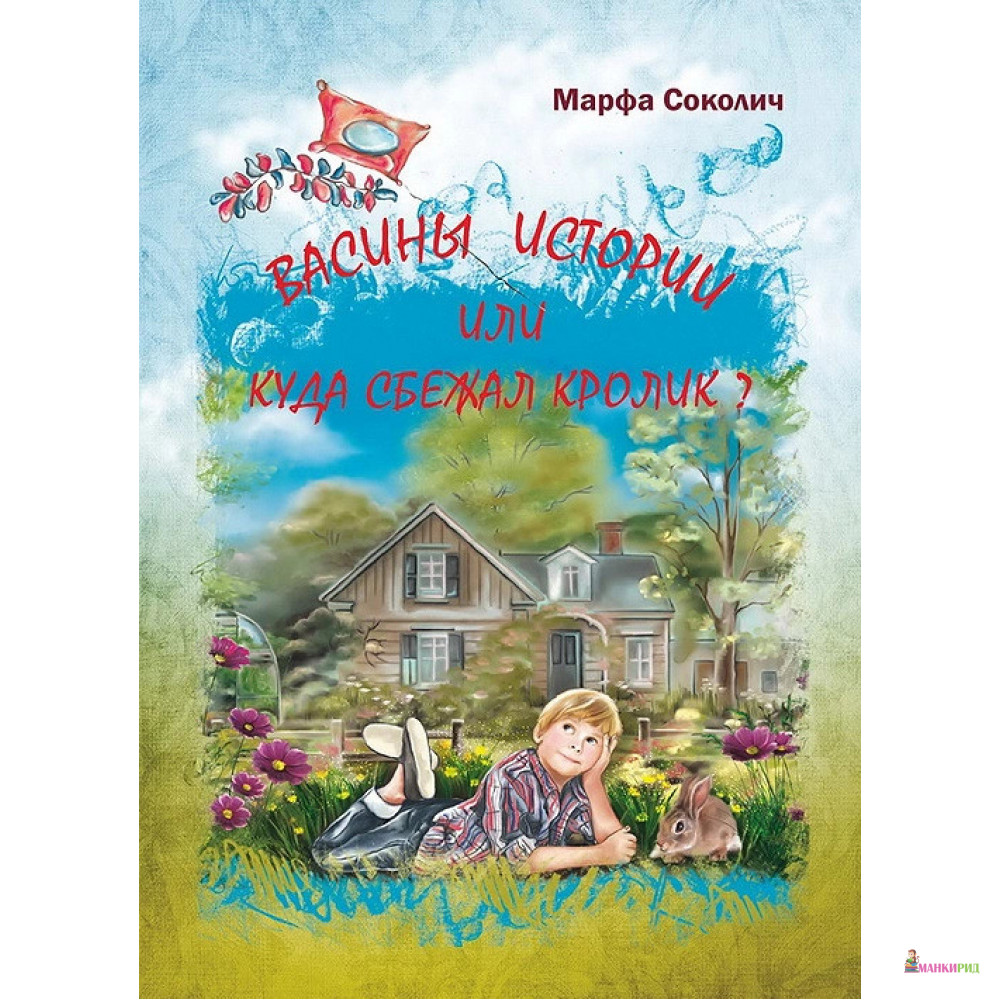 

Васины истории или Куда сбежал кролик - Марфа Соколич - Примула - 756155
