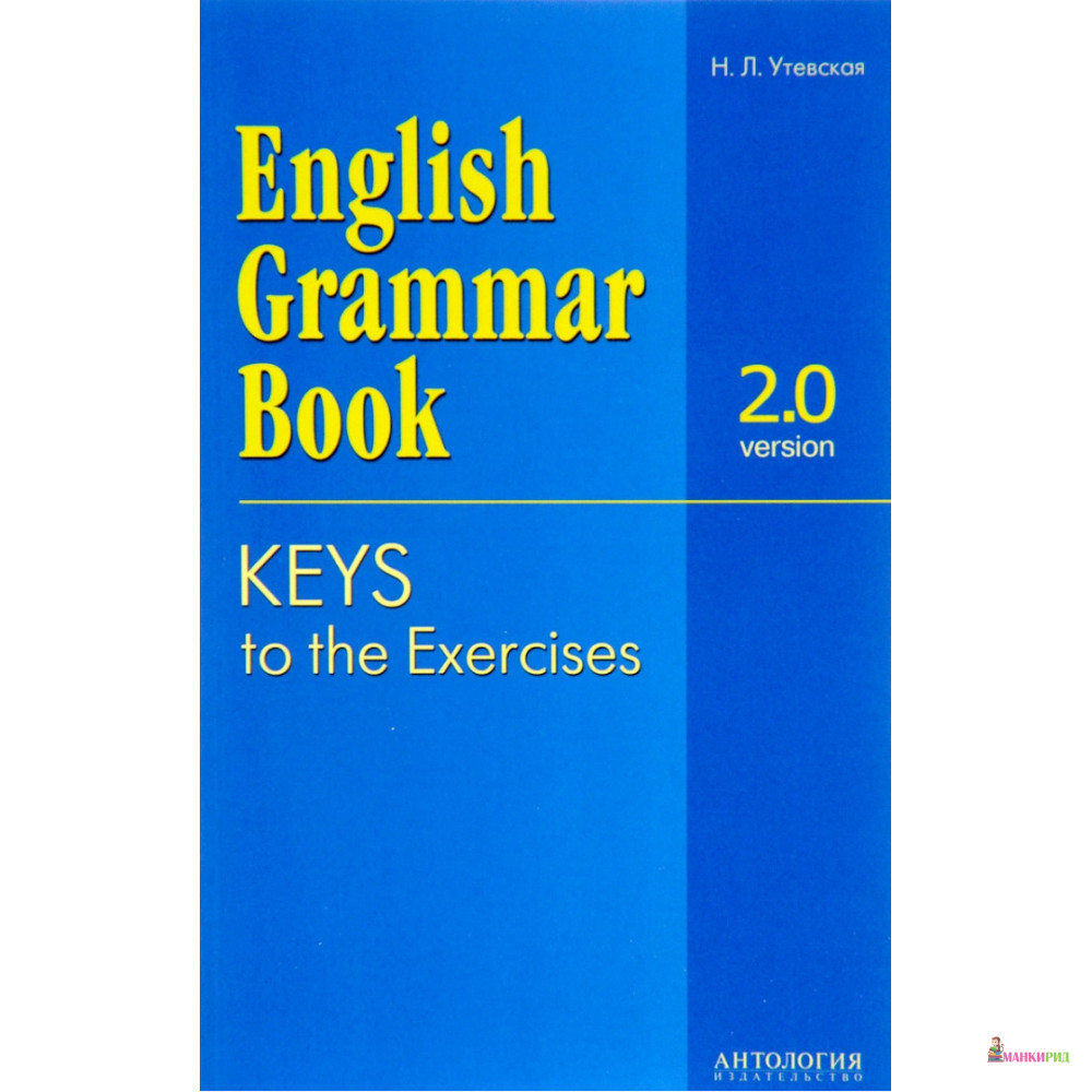 

English Grammar Book. Version 2.0. Keys to the Exercises. Ключи к упражнениям учебного пособия - Наталья Утевская - Антология - 653910