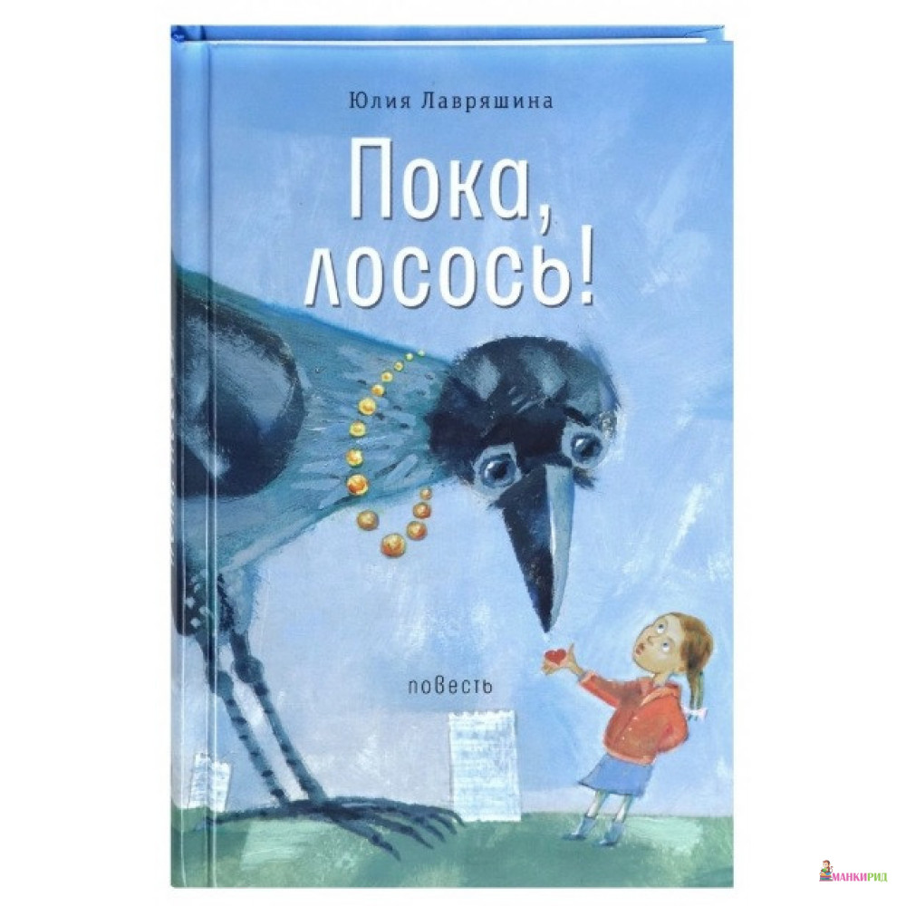 

Пока, лосось! - Юлия Александровна Лавряшина - Время - 783244