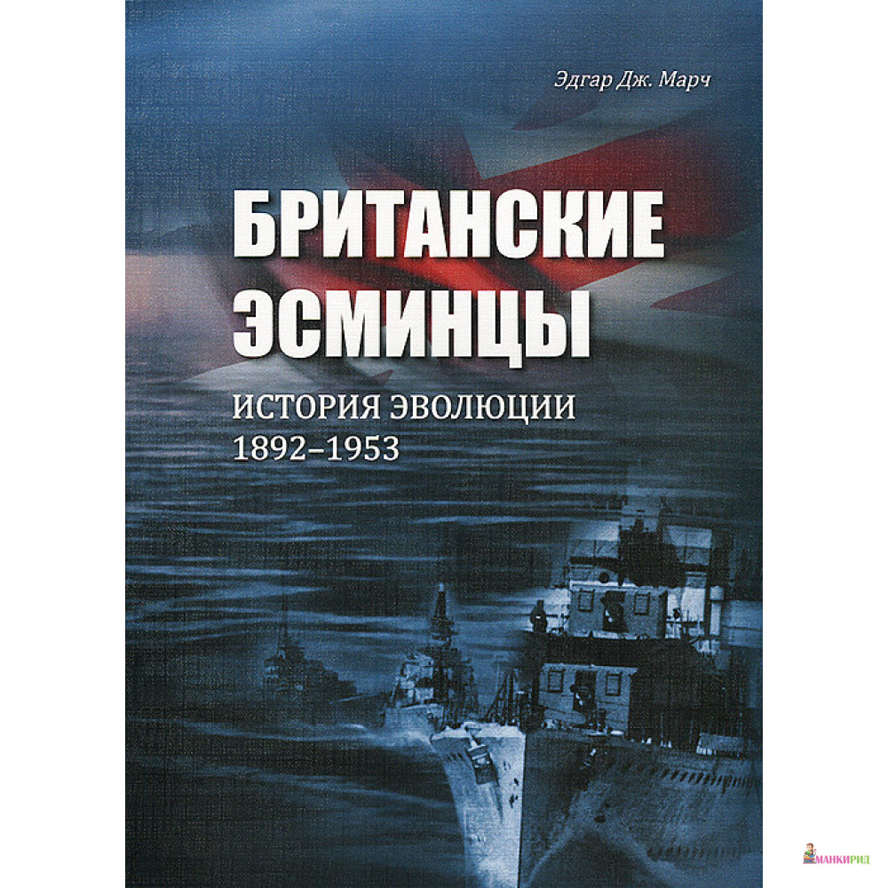 

Британские Эсминцы. История эволюции 1892-1953 г. Часть 1 - Эдгар Дж. Марч - Галея Принт - 409838