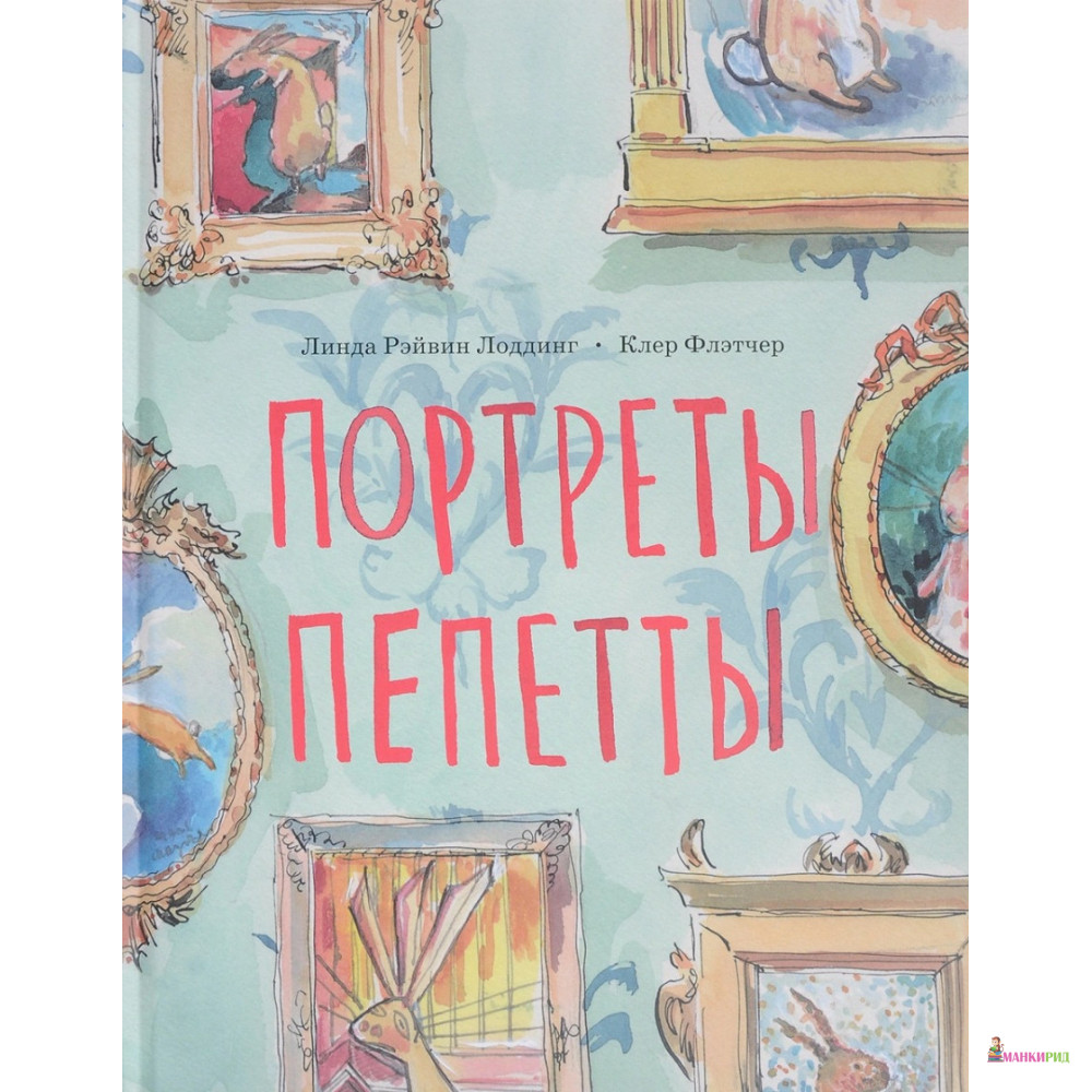 

Портреты Пепетты - Линда Рэйвин Лоддинг - Поляндрия - 796590