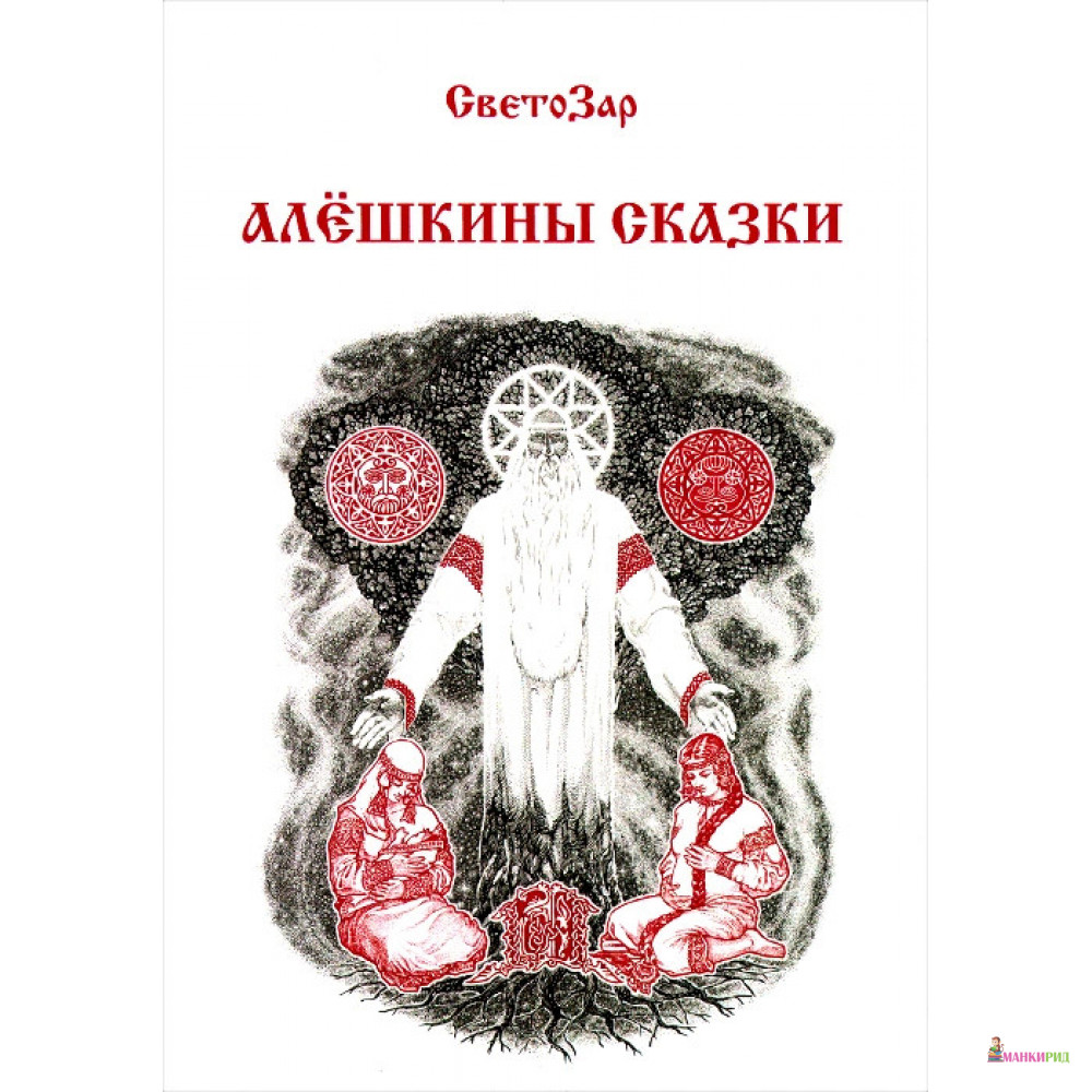 

Алёшкины сказки - СветоЗар - Вариант - 652841
