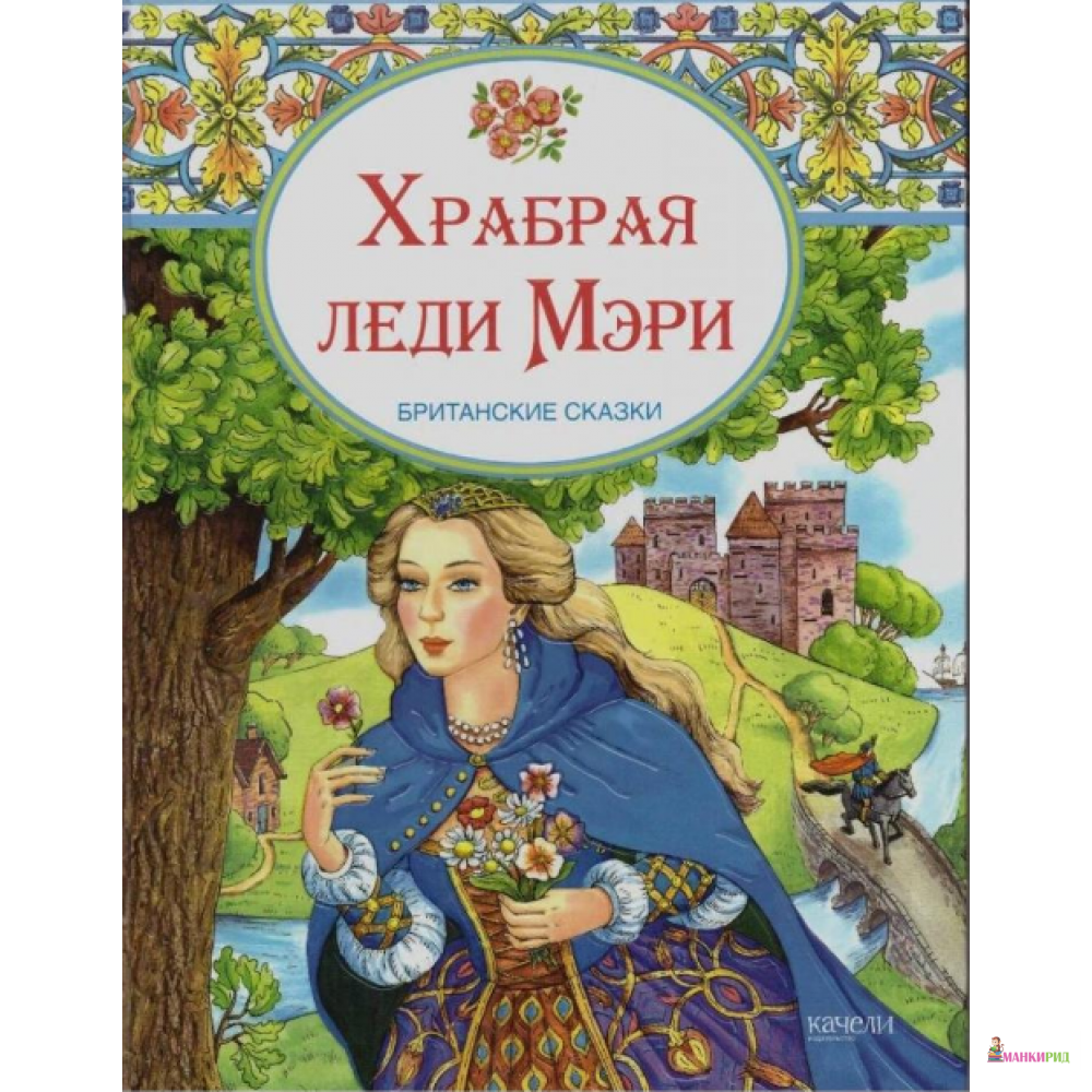 

Храбрая леди Мери. Британские сказки - Качели - 783312