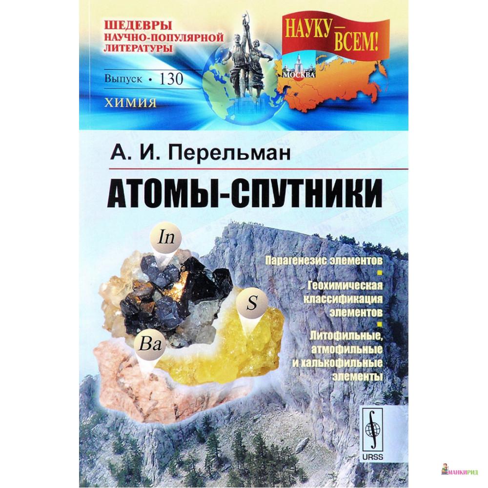 

Атомы-спутники - А. И. Перельман - URSS - 775683