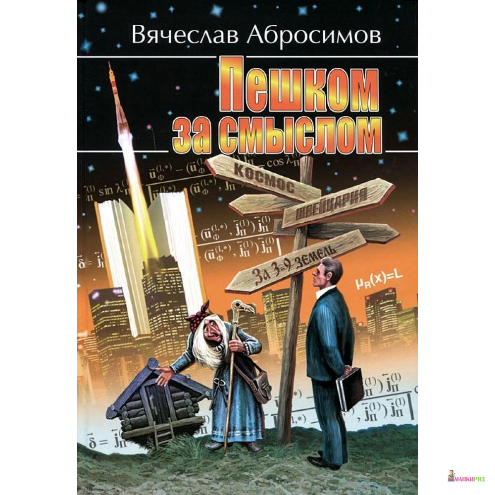 

Пешком за смыслом - Вячеслав Константинович Абросимов - Карьера Пресс - 291405