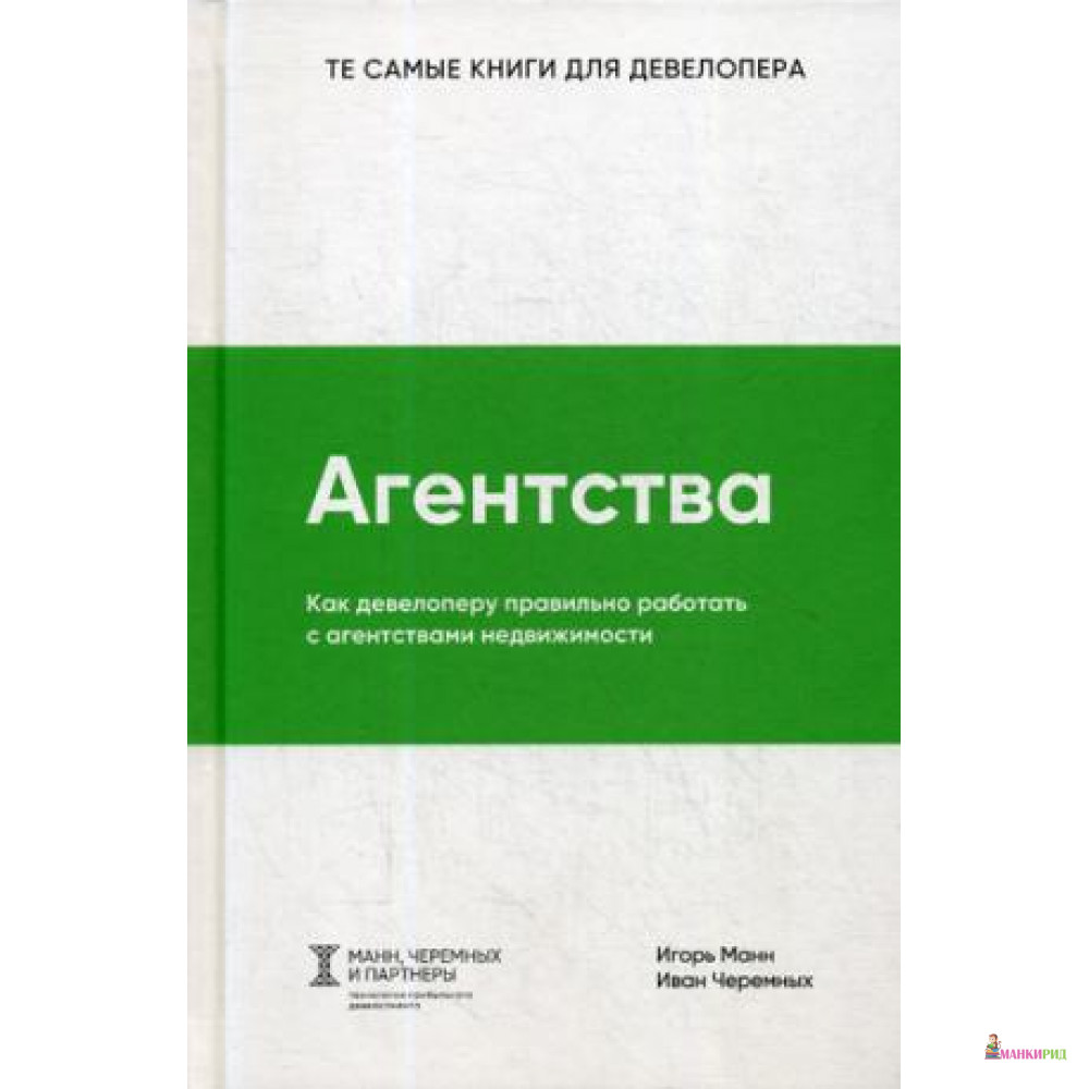

Агентства. Как девелоперу правильно работать с агентствами недвижимости - 792494