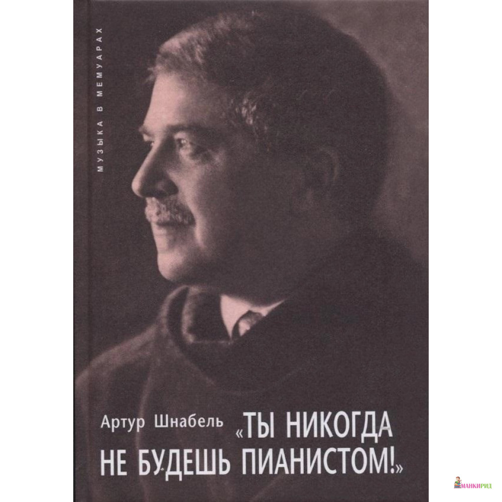 

Ты никогда не будешь пианистом - Артур Шнабель - Классика-ХХI - 652789