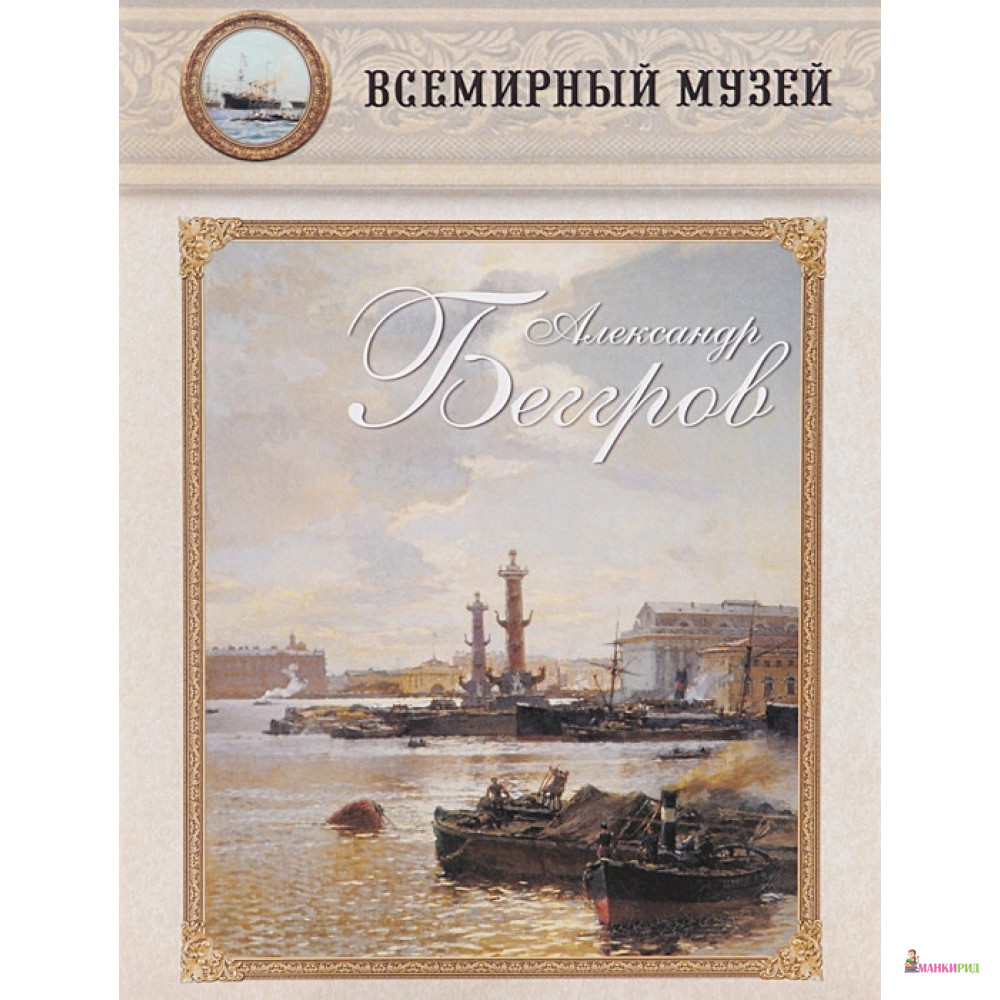 

Александр Беггров (репродукции) - Белый город - 500087