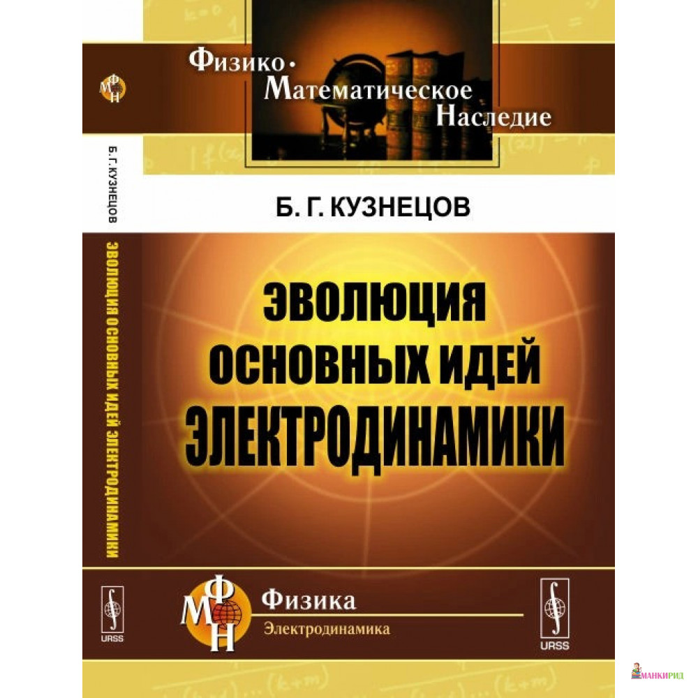 

Эволюция основных идей электродинамики - Борис Кузнецов - Ленанд - 776606