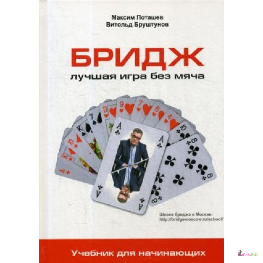 

Бридж: лучшая игра без мяча: Учебник для начинающих - Омега-Л - 641799