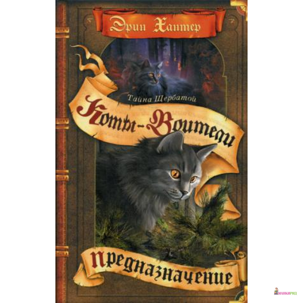 

Коты-воители. Тайна Щербатой. Предназначение - Эрин Хантер - ОЛМА Медиа Групп - 614430