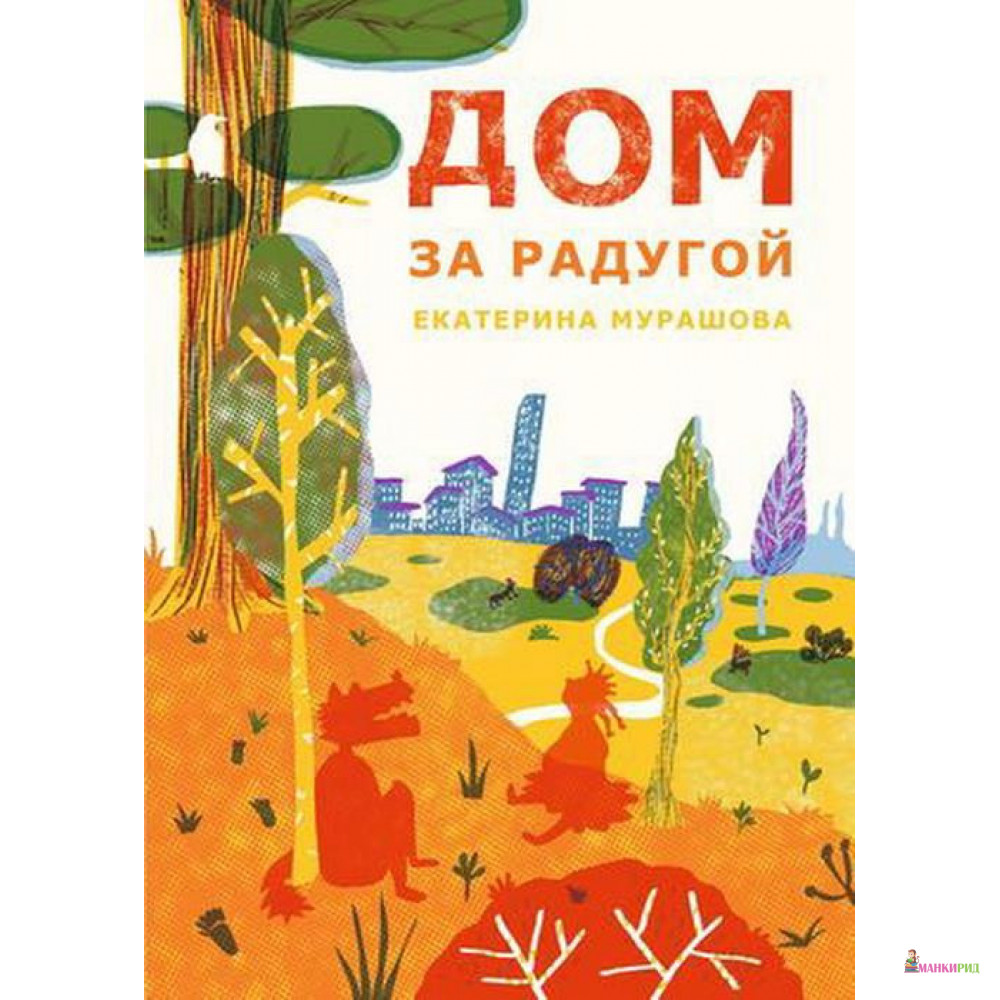 

Дом за радугой - Екатерина Вадимовна Мурашова - Самокат - 876963