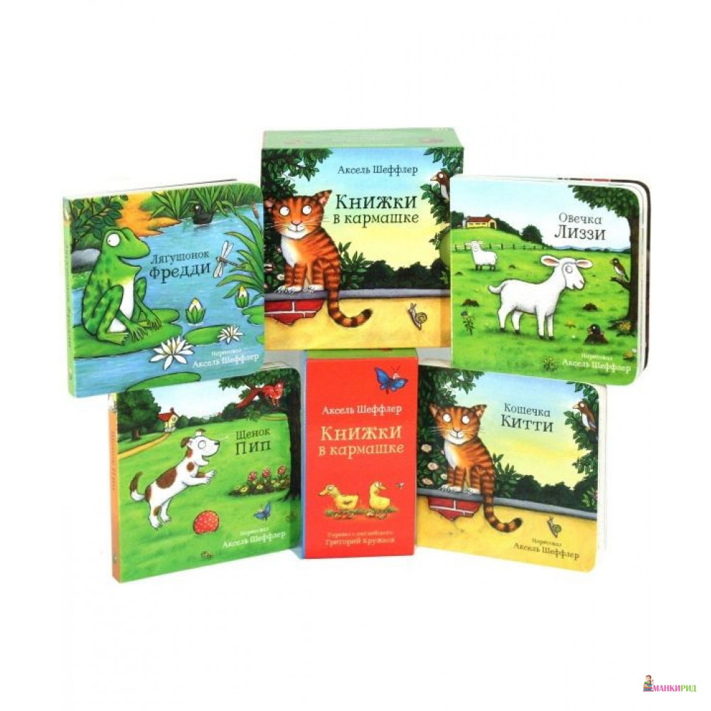

Книжки в кармашке - Аксель Шеффлер - Машины творения - 803651