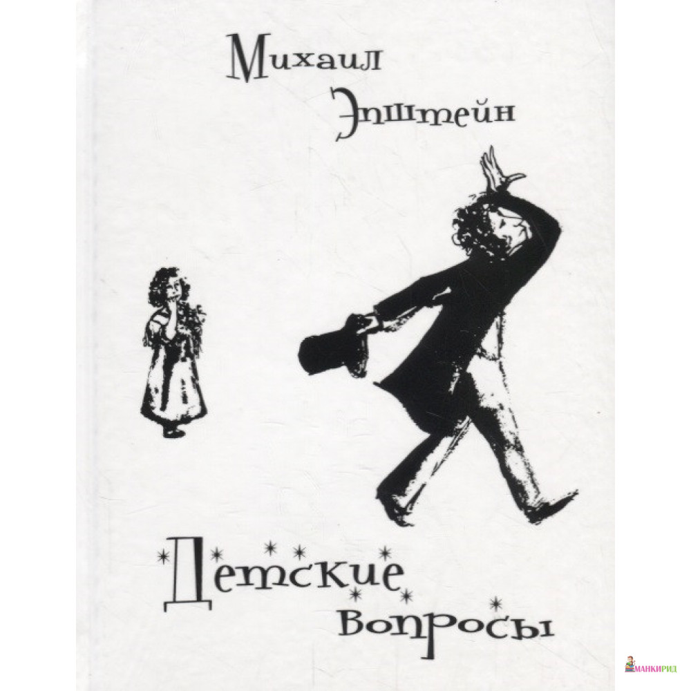 

Детские вопросы - Михаил Наумович Эпштейн - ArsisBooks - 879759