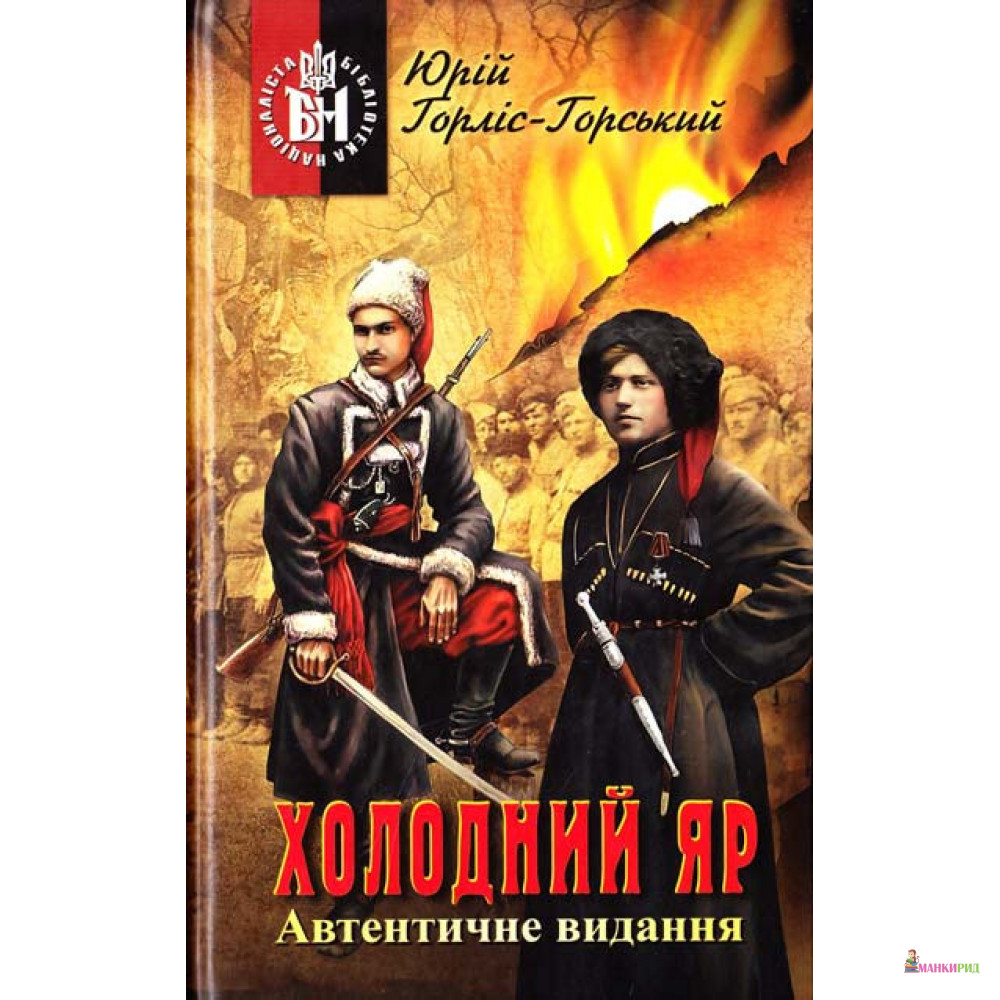 

Холодний Яр: роман (автентичне видання) - Юрий Горлис-Горский - Стебеляк О. М. - 874699