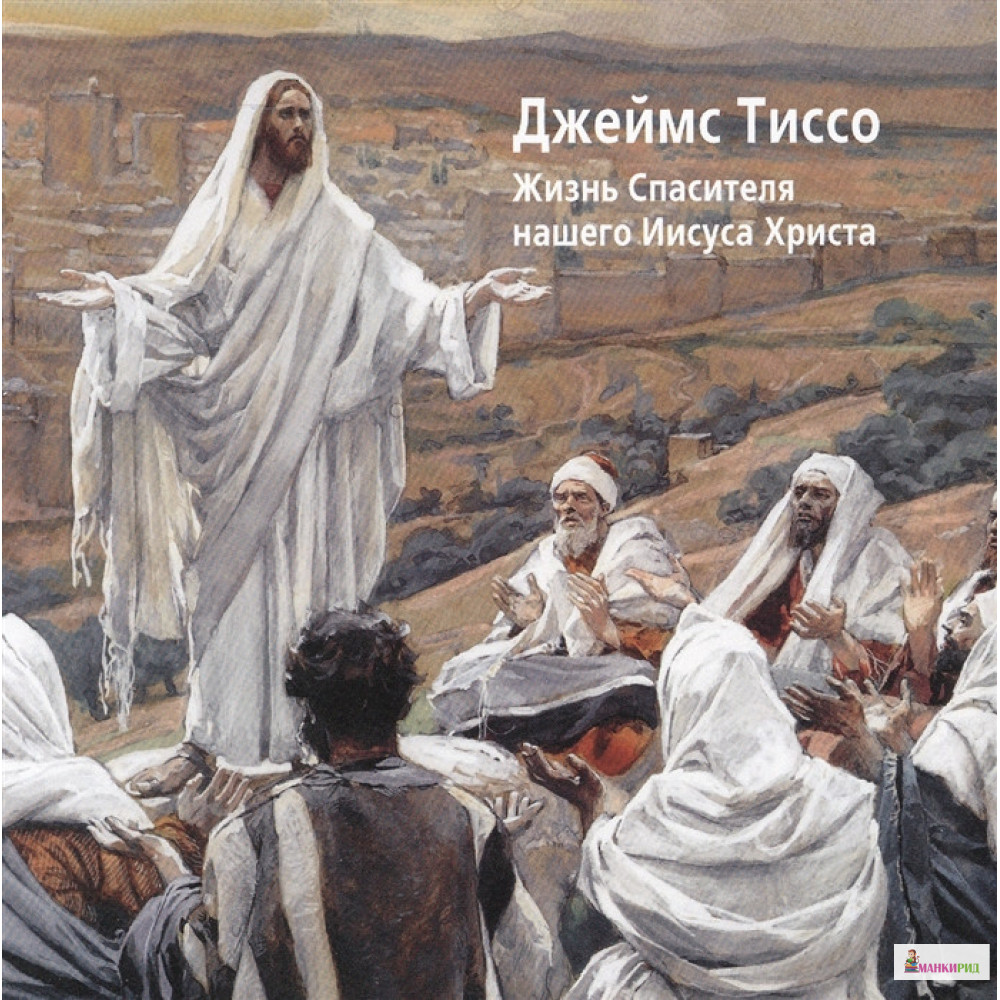 

Жизнь Спасителя нашего Иисуса Христа - Джеймс Тиссо - Белый город - 341117