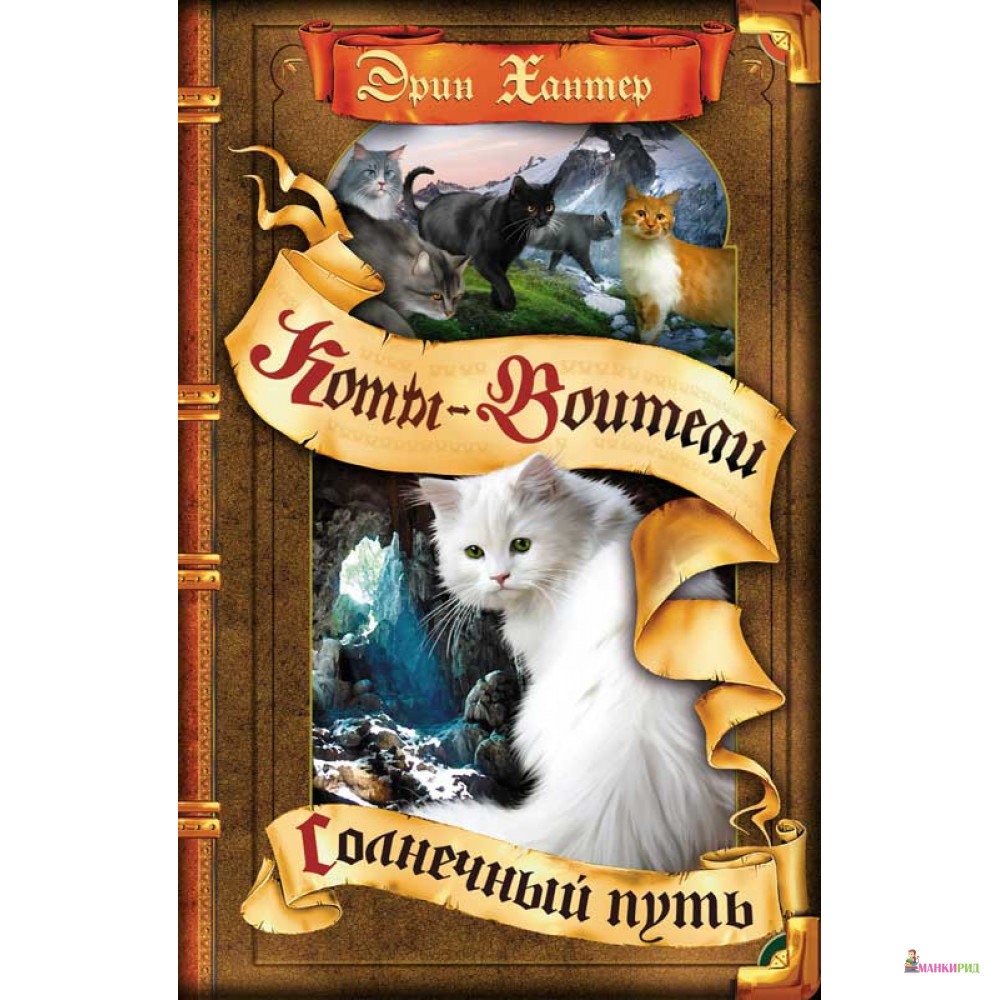 

Коты-воители. Солнечный путь - Эрин Хантер - ОЛМА Медиа Групп - 574208