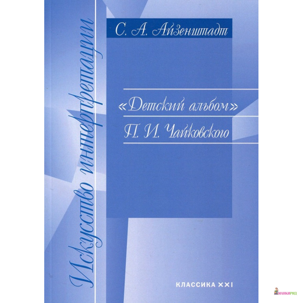 

«Детский альбом» П. И. Чайковского. Методические комментарии - Сергей Айзенштадт - Классика-ХХI - 652796