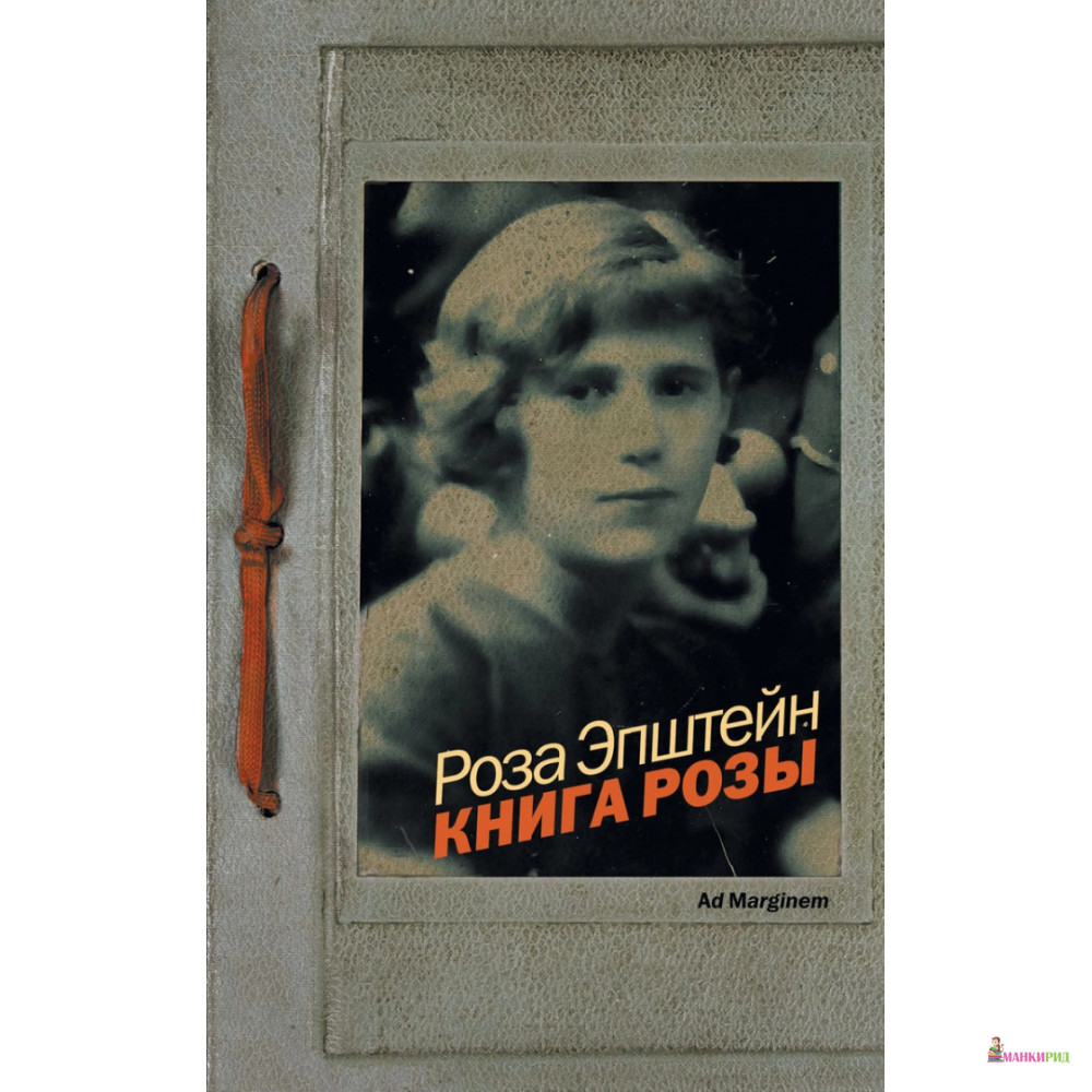 

Книга Розы - Роза Эпштейн - Ад Маргинем / Ad Marginem - 897117